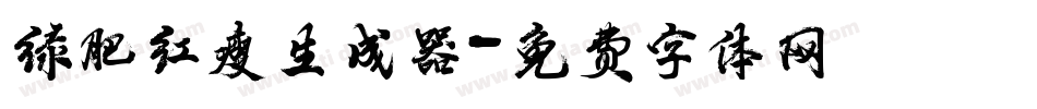 绿肥红瘦生成器字体转换
