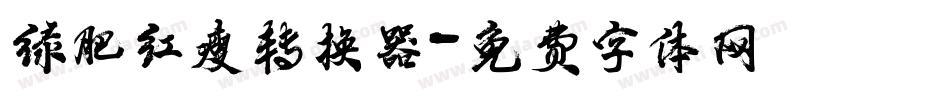 绿肥红瘦转换器字体转换