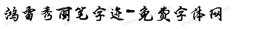 鸿雷秀丽笔字迹字体转换