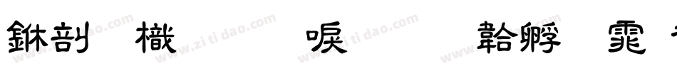 中國龍圓新書字体转换