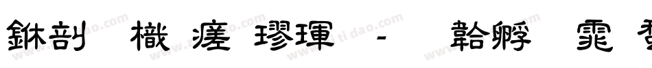 中國龍毛楷體字体转换