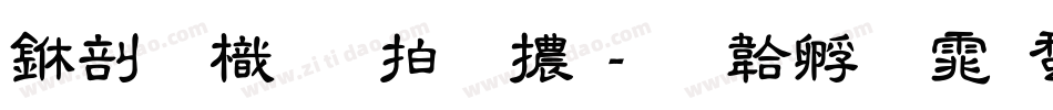 中國龍瑩篆體字体转换