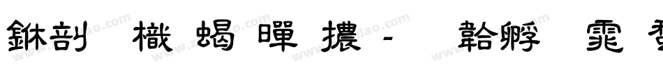 中國龍粗黑體字体转换