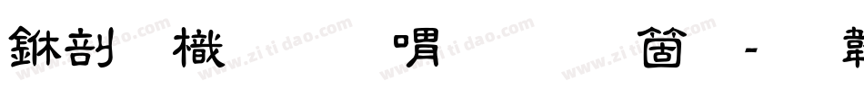 中國龍金石篆手机版字体转换