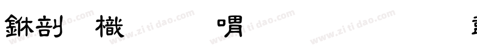 中國龍金石篆生成器字体转换