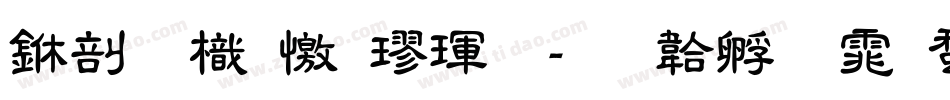 中國龍顏楷體字体转换