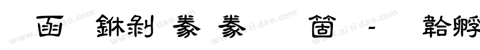 全真中隸書手机版字体转换