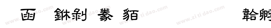 全真中隸書生成器字体转换