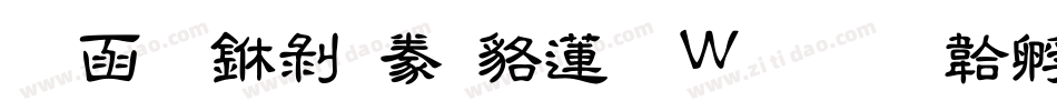 全真中隸書转换器字体转换