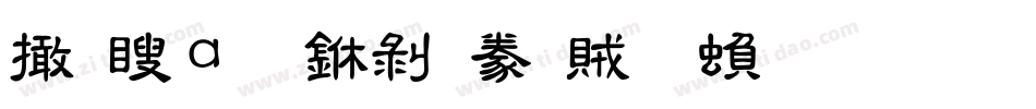 富漢通中隸書體繁生成器字体转换