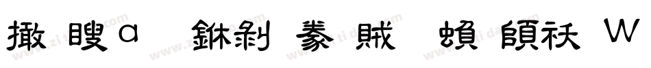 富漢通中隸書體繁转换器字体转换