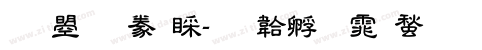 文鼎隸書B字体转换
