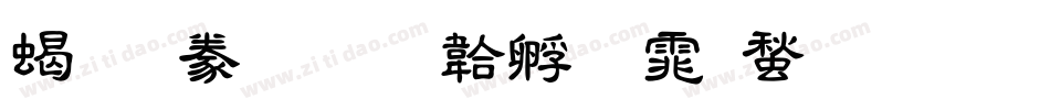 粗隸書字体转换