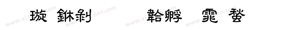 金梅中隸字体转换