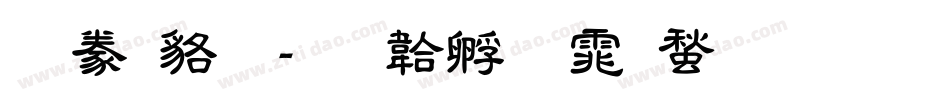 隸書變字体转换