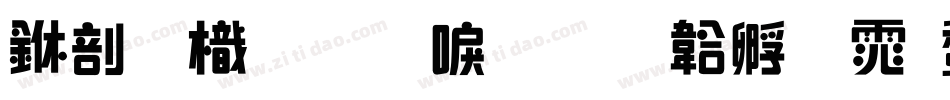 中國龍圓新書字体转换