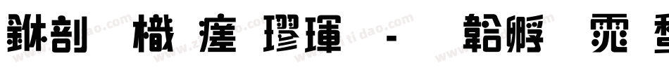 中國龍毛楷體字体转换