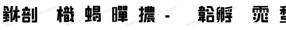 中國龍粗黑體字体转换