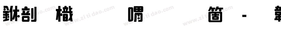 中國龍金石篆手机版字体转换