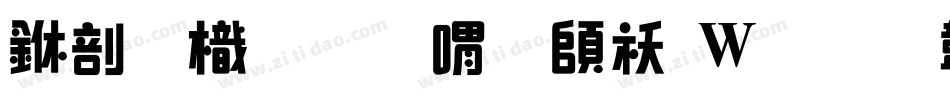 中國龍金石篆转换器字体转换