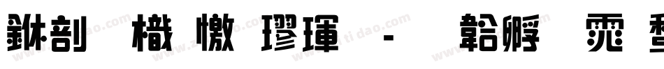 中國龍顏楷體字体转换