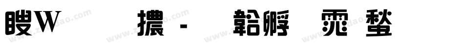 漢儀藝體字体转换