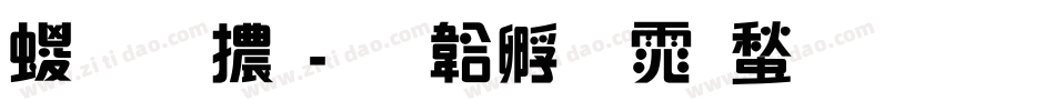 綜藝體字体转换