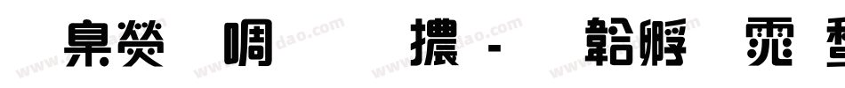 華康新綜藝體字体转换
