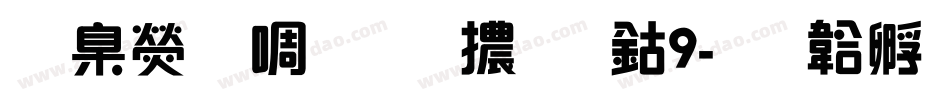華康新綜藝體改W9字体转换