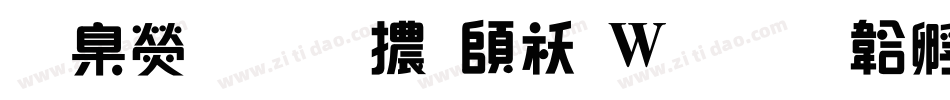 華康雅藝體转换器字体转换