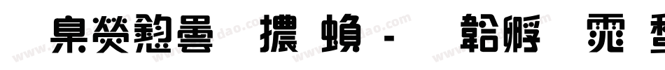 華康飾藝體繁字体转换