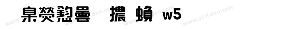 華康飾藝體繁w5生成器字体转换