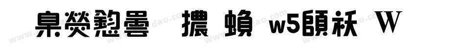 華康飾藝體繁w5转换器字体转换