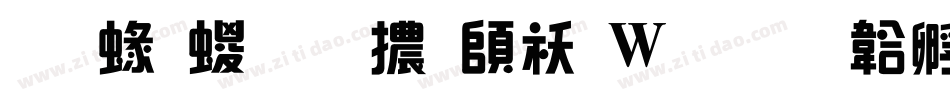 蒙納綜藝體转换器字体转换