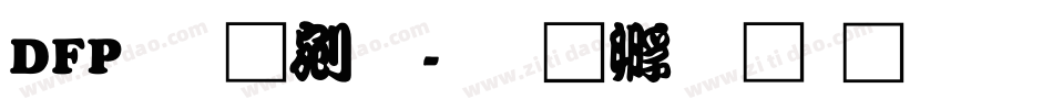 DFP勘亭流字体转换
