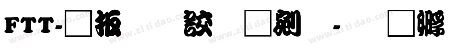 FTT-大江戸勘亭流字体转换