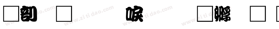 中國龍圓新書字体转换