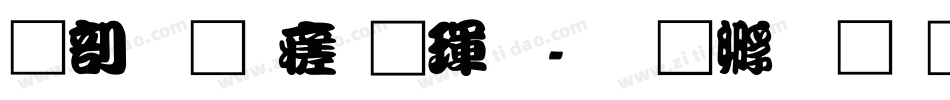 中國龍毛楷體字体转换