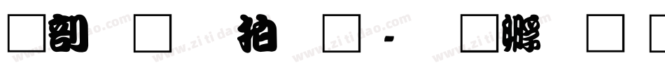 中國龍瑩篆體字体转换
