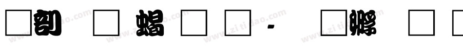 中國龍粗黑體字体转换