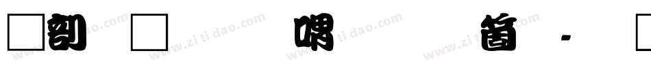 中國龍金石篆手机版字体转换