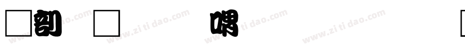中國龍金石篆生成器字体转换