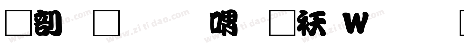 中國龍金石篆转换器字体转换