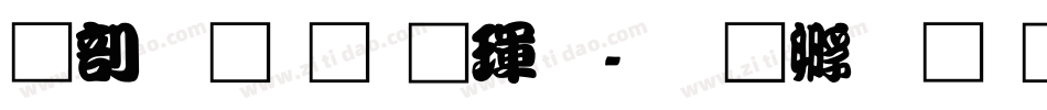 中國龍顏楷體字体转换