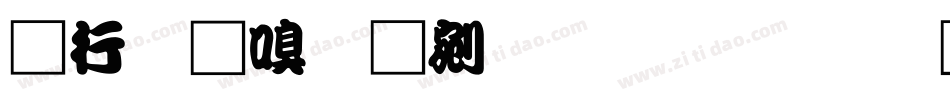书法家勘亭流生成器字体转换