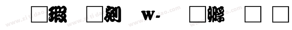 华康勘亭流W字体转换