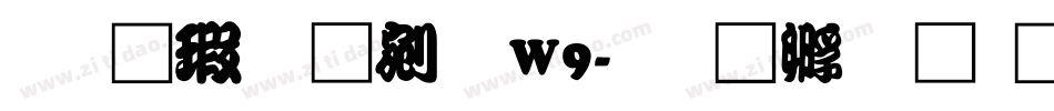 华康勘亭流W9字体转换