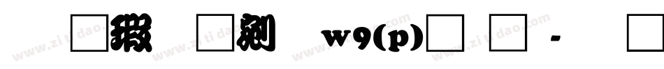 华康勘亭流w9(p)字体字体转换