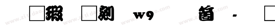 华康勘亭流w9手机版字体转换
