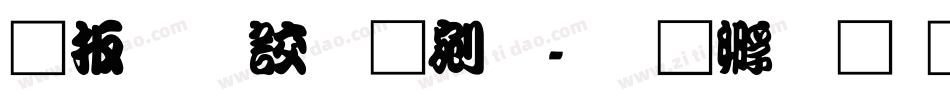 大江戸勘亭流字体转换